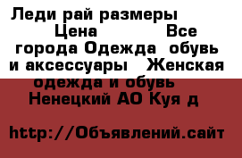 Леди-рай размеры 50-66.  › Цена ­ 5 900 - Все города Одежда, обувь и аксессуары » Женская одежда и обувь   . Ненецкий АО,Куя д.